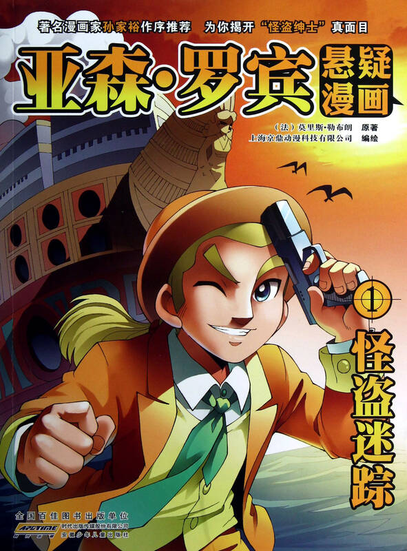 亚森·罗宾悬疑漫画(1怪盗迷踪)