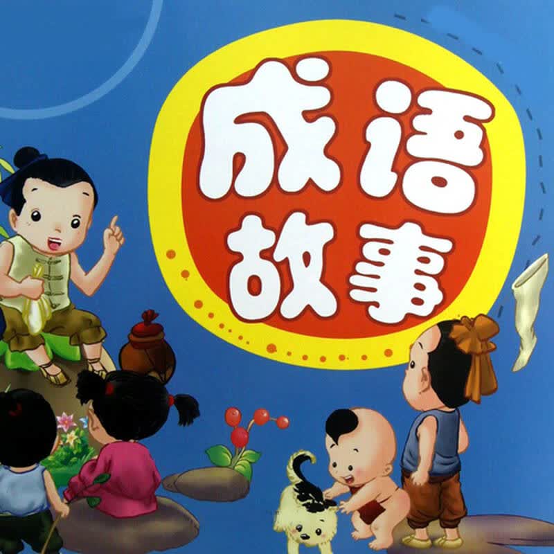 成语故事 京东自营