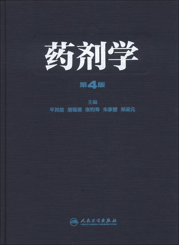 药剂学(第4版) 自营