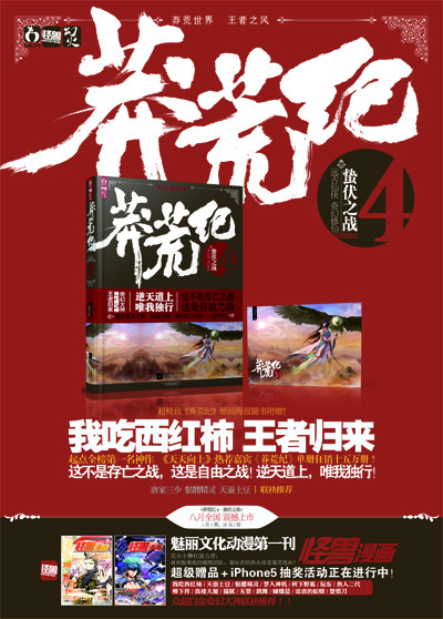 莽荒纪4:蛰伏之战