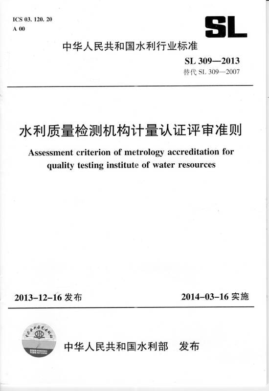 水利质量检测机构计量认证评审准则 SL 309-2