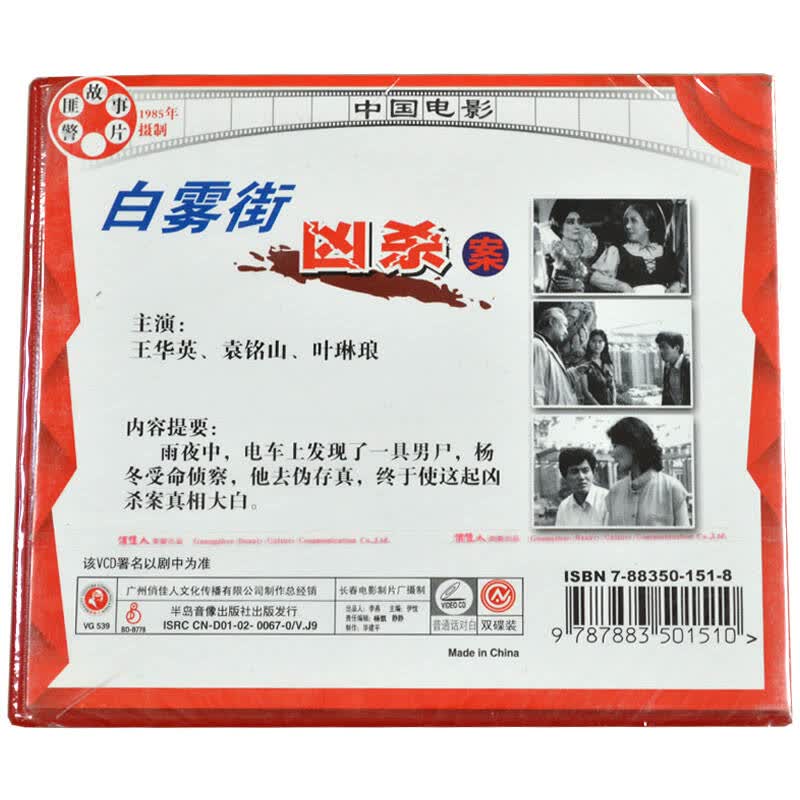 俏佳人正版 老电影 白雾街凶杀案 2vcd 王华英 袁铭山 叶琳琅