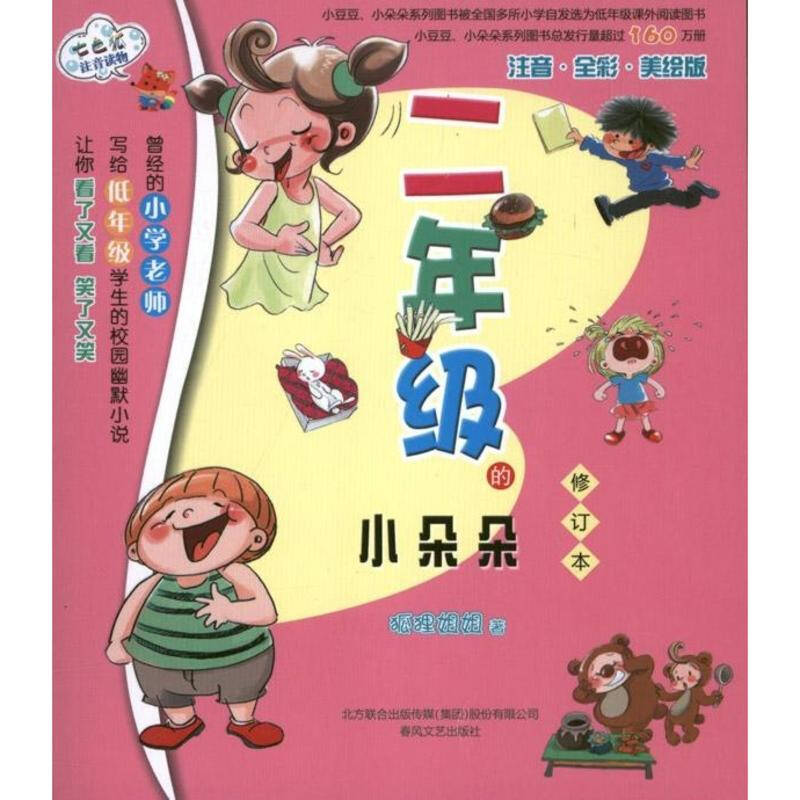 二年級的小朵朵(修訂本) 狐狸姐姐 少兒 書籍