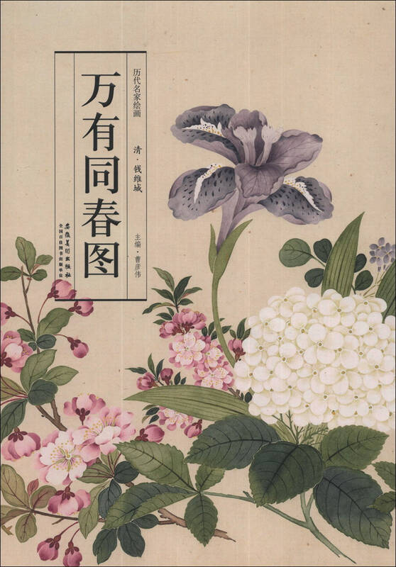 历代名家绘画:万有同春图(清·钱维城) 京东自营