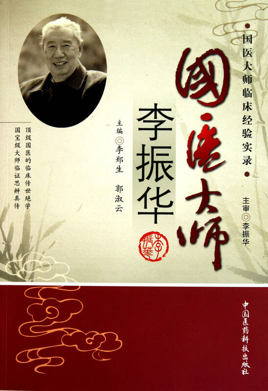 国医大师李振华/国医大师临床经验实录