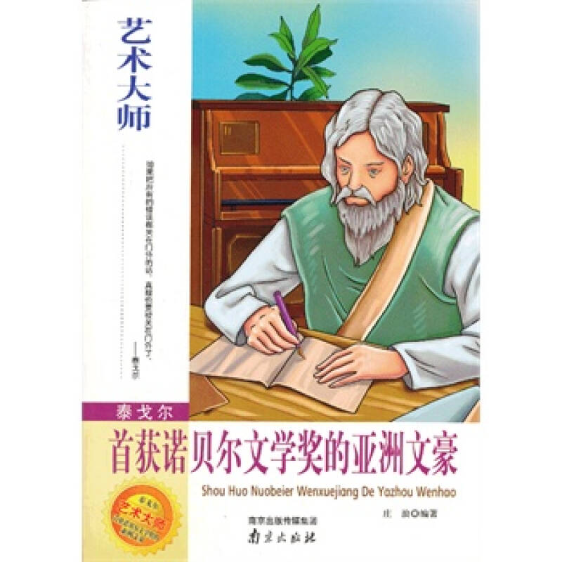 泰戈尔-首获诺贝尔文学奖的亚洲文豪 庄浪