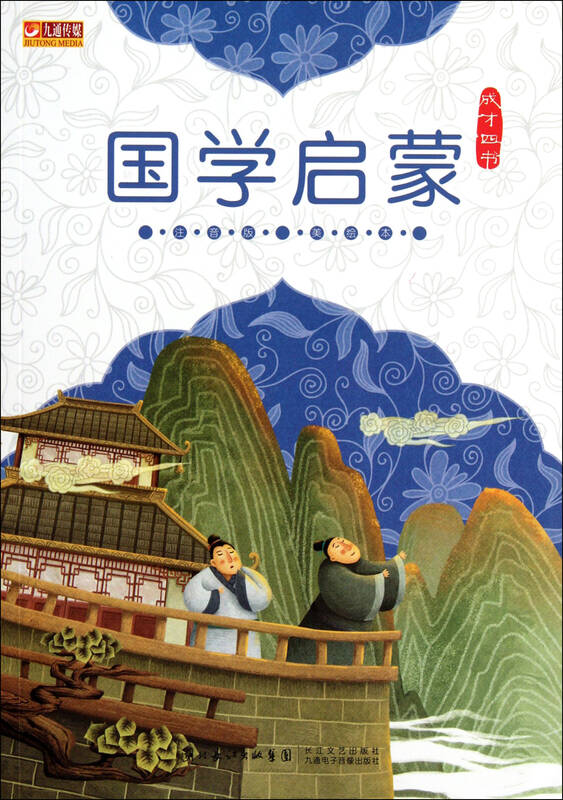 国学启蒙(注音版美绘本)/成才四书