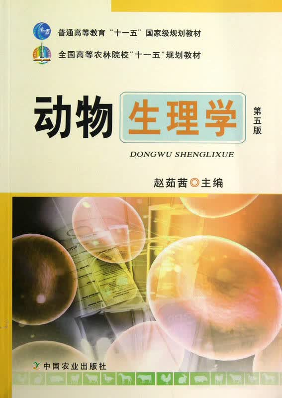动物生理学(第5版全国高等农林院校十一五规划教材)