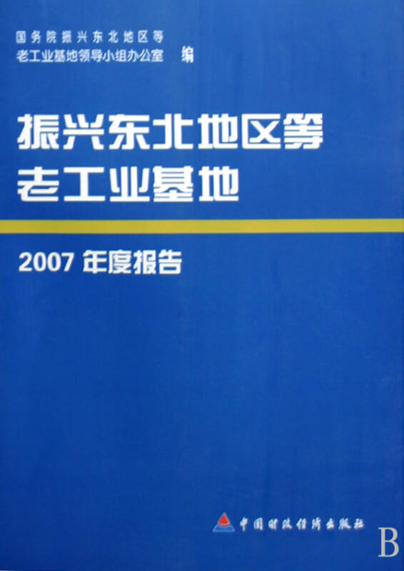 振興東北地區等老工業基地2007年度報告