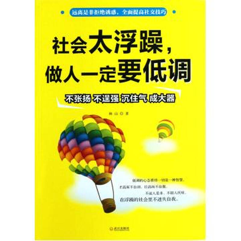 社会太浮躁做人一定要低调