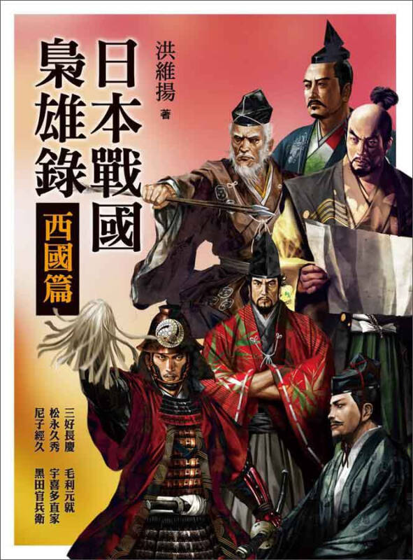 日本战国枭雄录(西国篇 京东自营