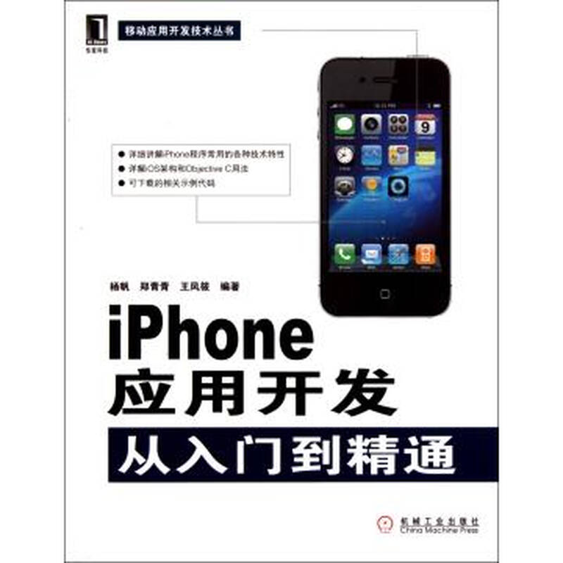 iphone应用开发从入门到精通/移动应用开发技术丛书