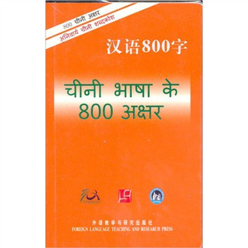 汉语800字(印地语版) 汉语800字编写组