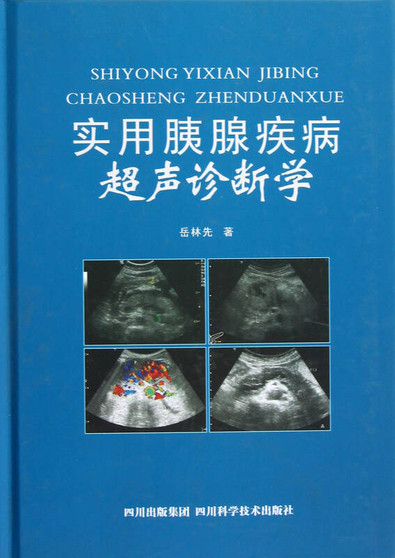 实用胰腺疾病超声诊断学(精)