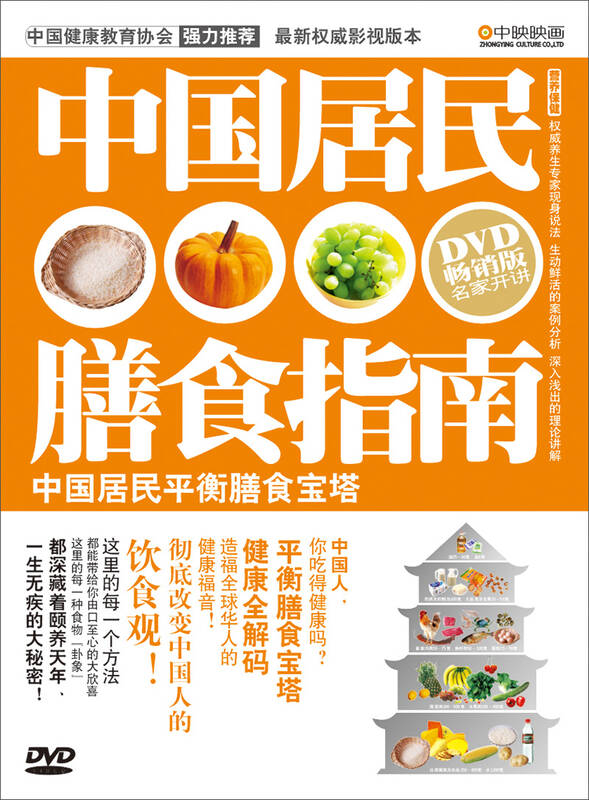 中国居民膳食指南:中国居民平衡膳食宝塔(dvd) 自营
