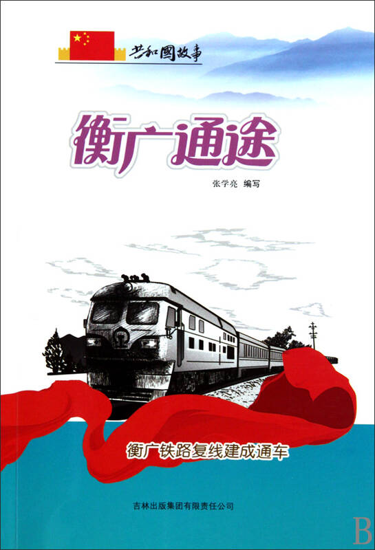 衡广通途(衡广铁路复线建成通车)/共和国故事