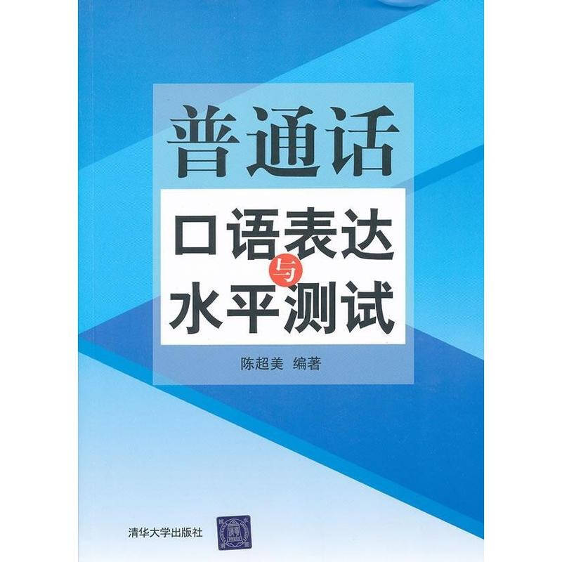 普通話口語表達與水平測試 陳超美 教材教輔與參考書語言文字 書籍