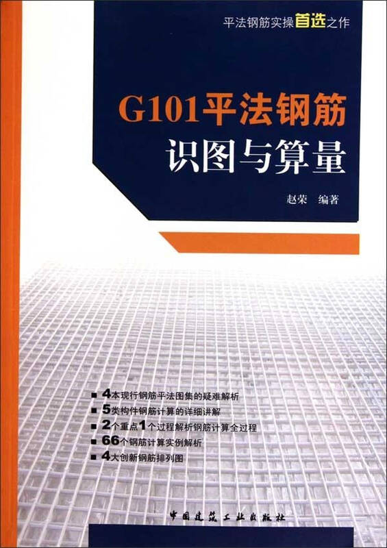 g101平法钢筋识图与算量 赵荣 科技 书籍
