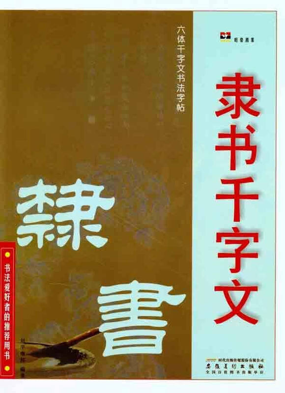 隶书千字文 刘平继邦 艺术国学 书籍