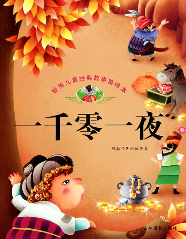 一千零一夜/世界儿童经典故事美绘本