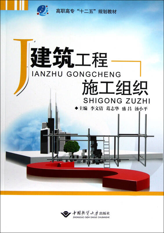 建筑工程施工组织(高职高专十二五规划教材)