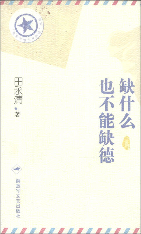 "将军写给士兵的信"丛书:缺什么也不能缺德 自营