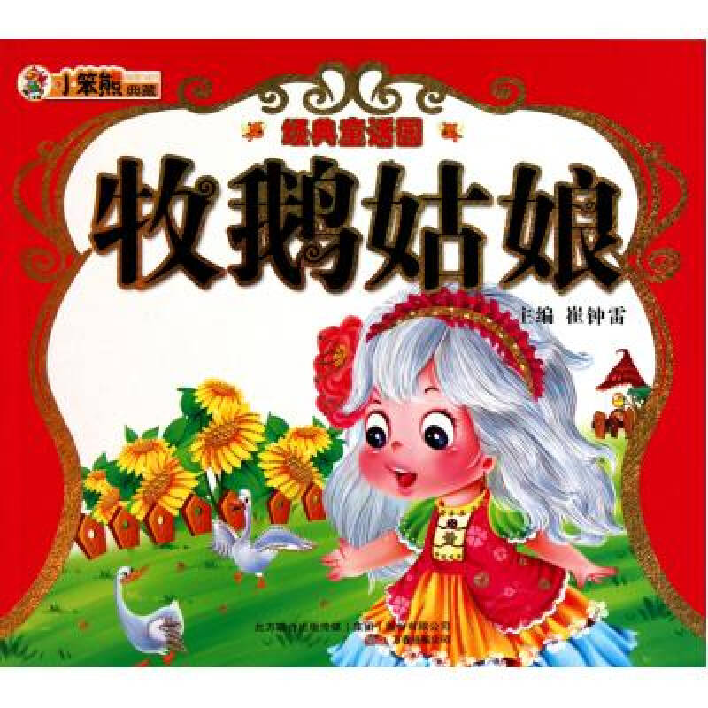 牧鹅姑娘(附光盘/经典童话园