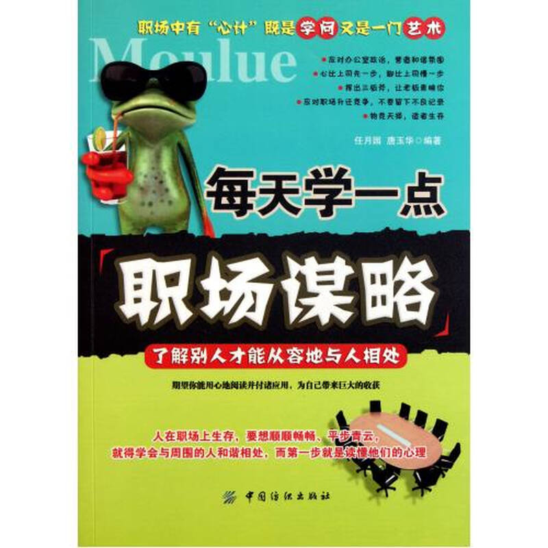 每天学一点职场谋略了解别人才能从容地与人相处