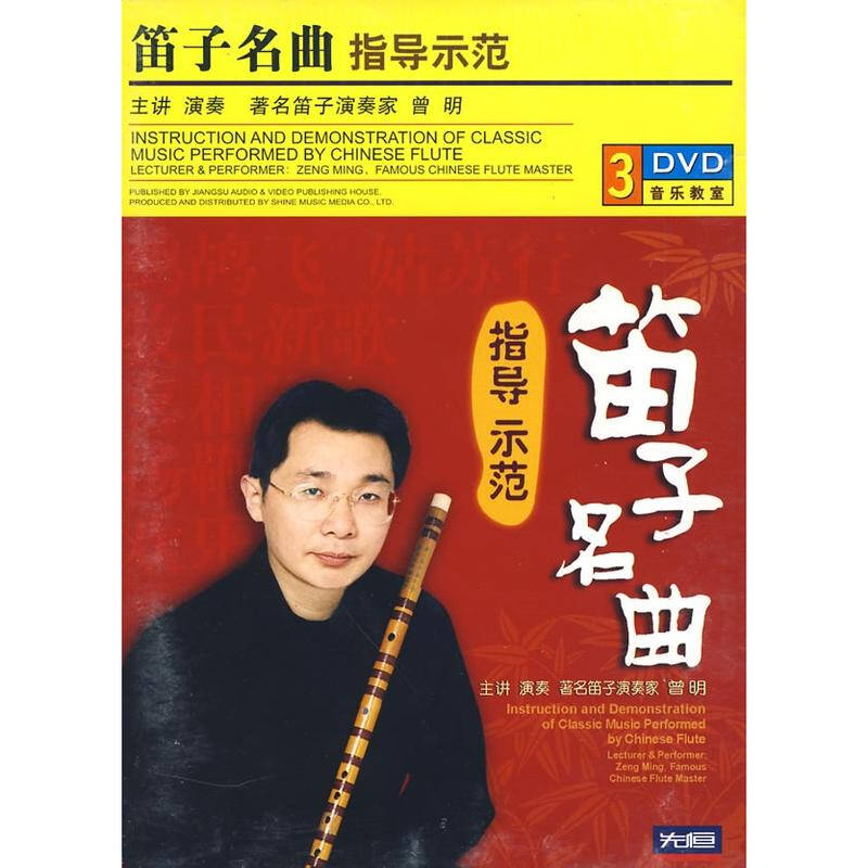 曾明 笛子名曲指导示范 (3dvd) 影视 书籍