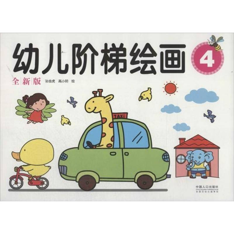 幼儿阶梯绘画 少儿 孙金虎高小明绘 正版图书