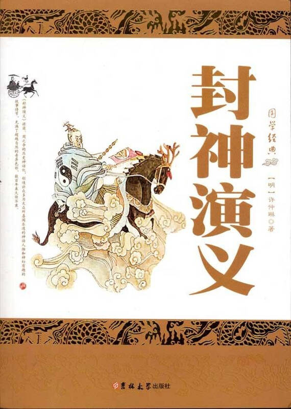 封神演义