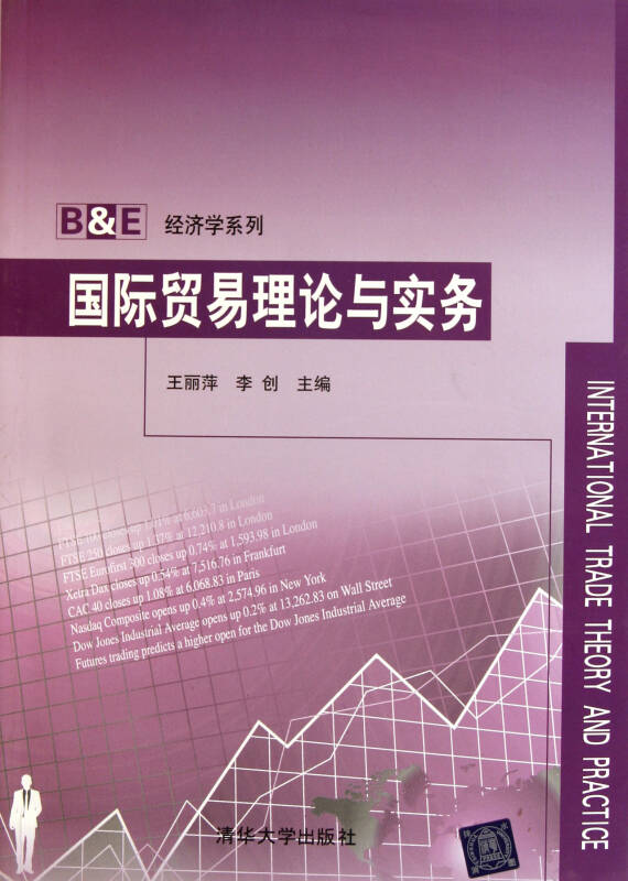 國際貿易理論與實務/b & e經濟學系列