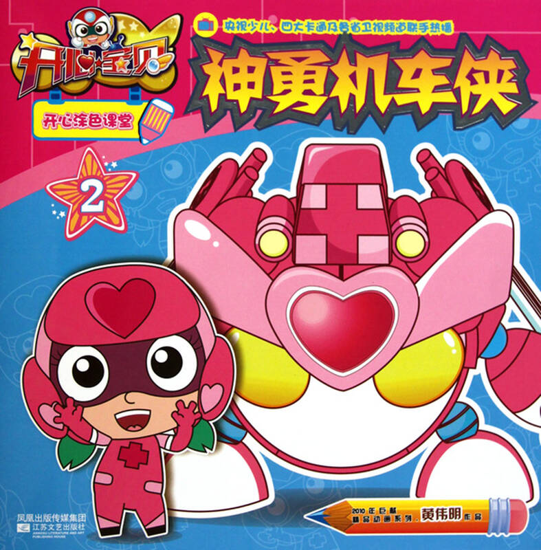 神勇机车侠/开心宝贝开心涂色课堂
