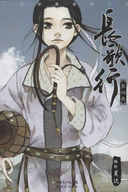 长歌行 夏达编 青春与动漫绘本 书籍