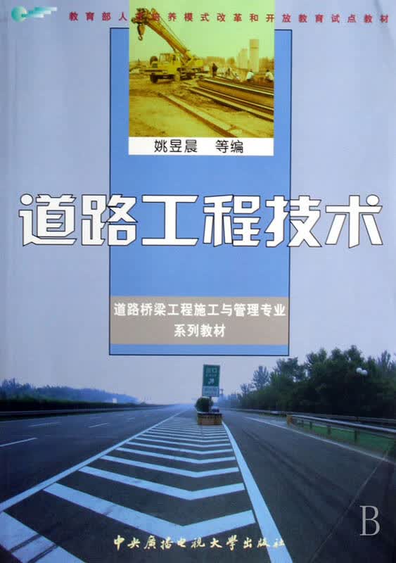 道路工程技术(道路桥梁工程施工与管理专业系列教材)