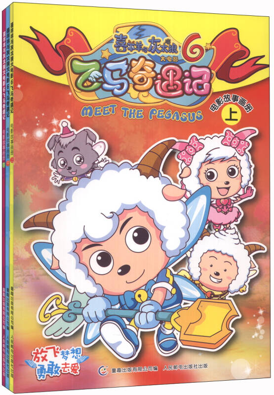 喜羊羊與灰太狼大電影(6)·飛馬奇遇記:電影故事畫冊(套裝共3冊) 自營