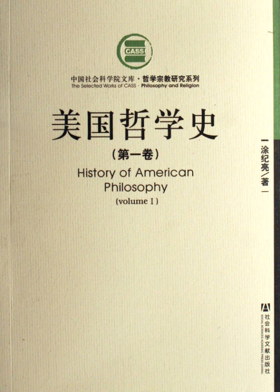 美國哲學史(上中下)/哲學宗教研究系列/中國社會科學院文庫