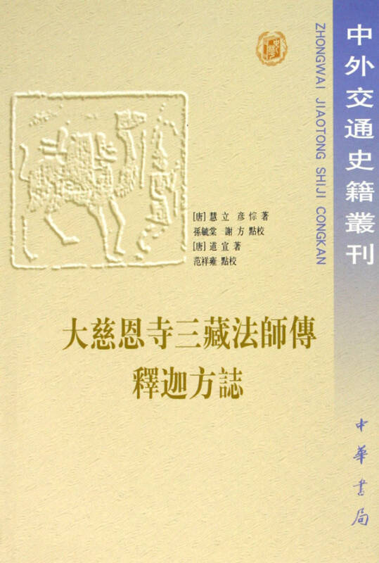 大慈恩寺三藏法师传释迦方志/中外交通史籍丛刊