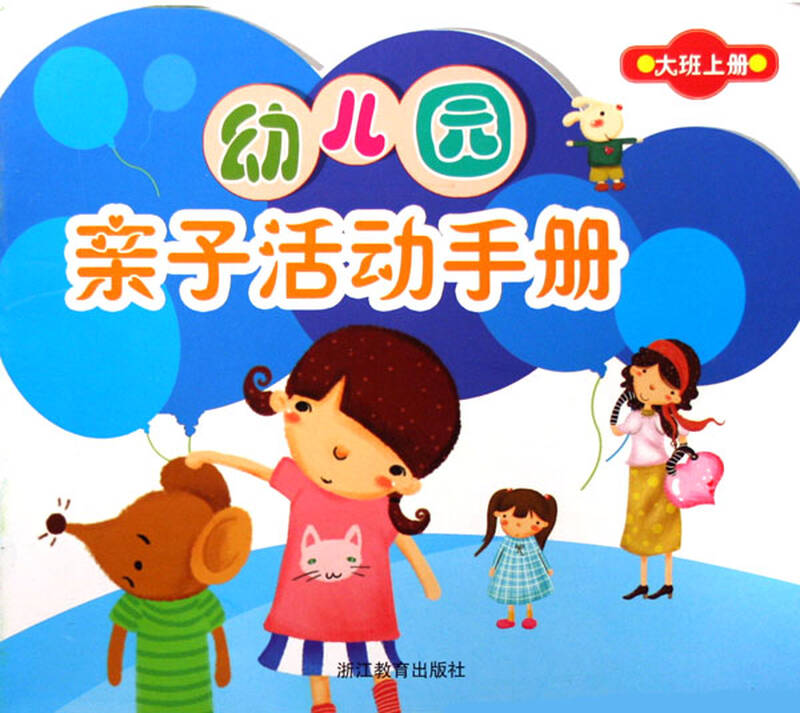 幼儿园亲子活动手册(中班下)