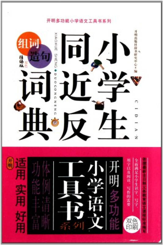 開明多功能小學語文工具書系列:小學生同近反組詞造句詞典