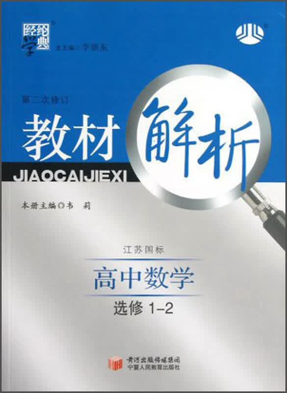 经纶学典·教材解析:高中数学·选修1-2(江苏国标)(第2次修订)(2013)