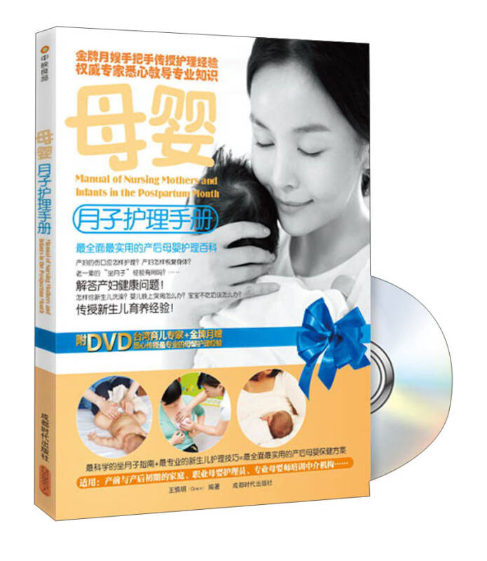 母婴月子护理手册(附dvd光盘1张)