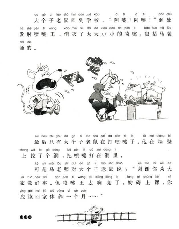 大个子老鼠小个子猫1(注音版)