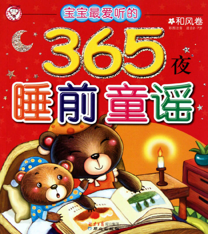 宝宝最爱听的365夜睡前童谣(和风卷彩图注音适合2-7岁)