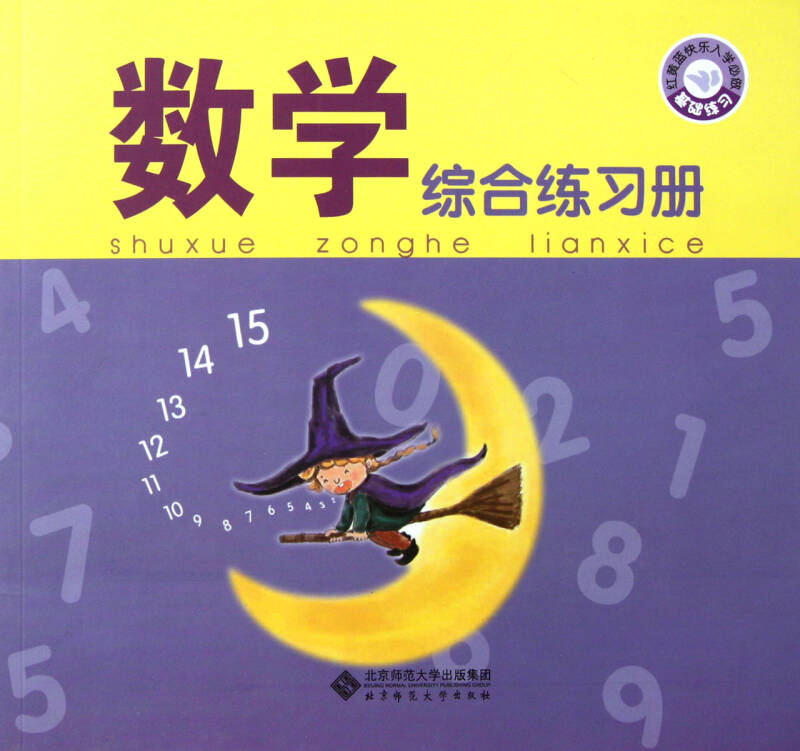 数学综合练习册/红黄蓝快乐入学必做