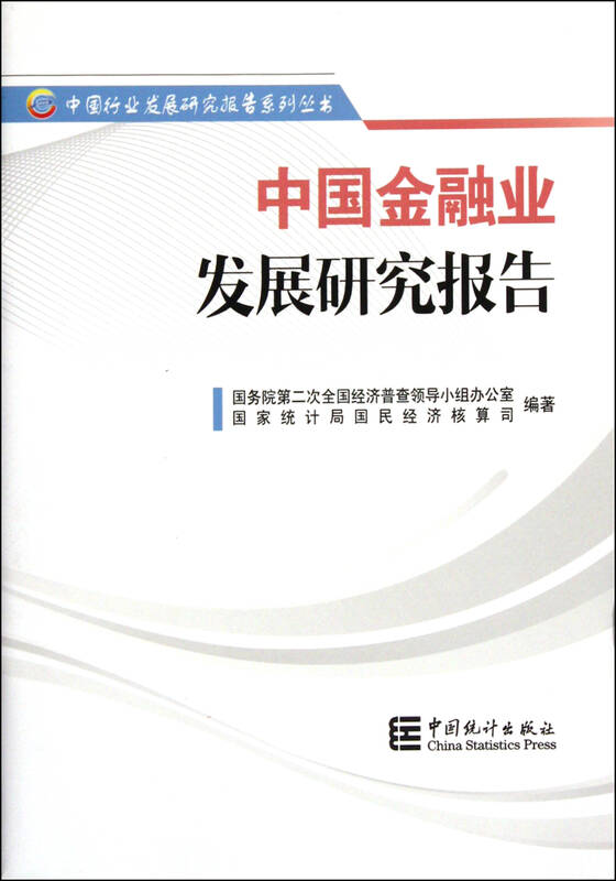 中国金融业发展研究报告/中国行业发展研究报告系列丛书