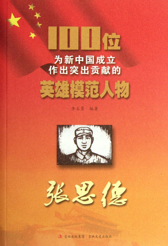张思德/100位为新中国成立作出突出贡献的英雄模范人物
