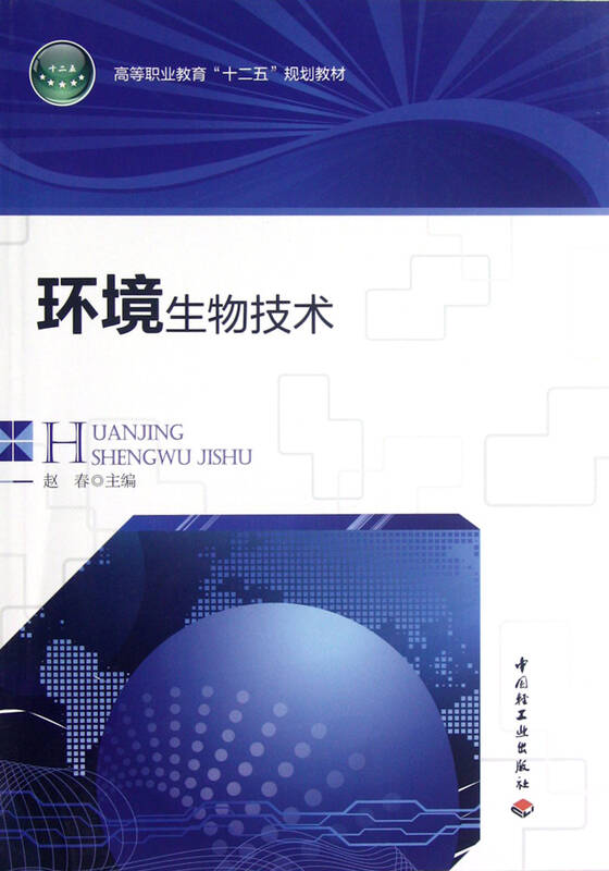 环境生物技术(高等职业教育十二五规划教材)