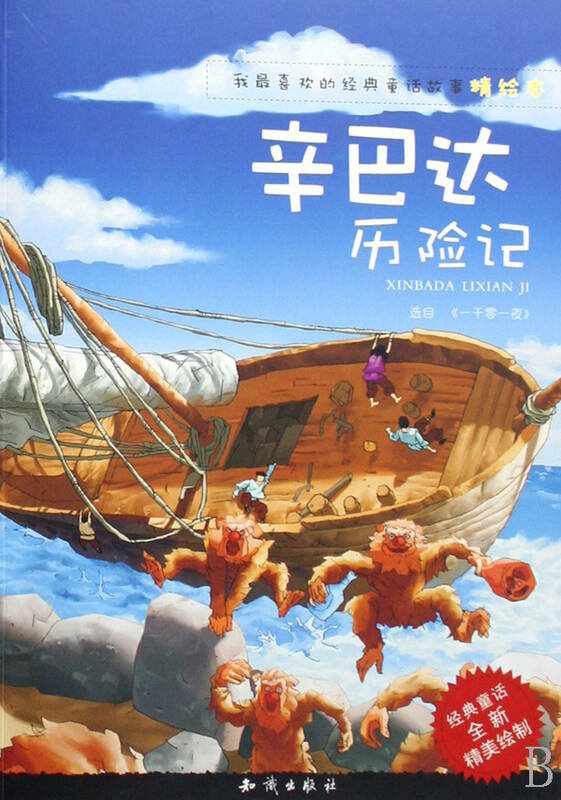 辛巴达历险记/我最喜欢的经典童话故事精绘本