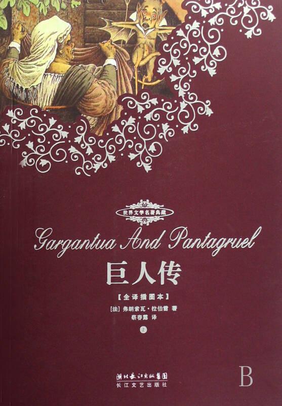 巨人传(全译插图本上下/世界文学名著典藏